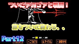 【Undertale】今更アンダーテールを初見実況！！Part12 ついにアズゴアとバトル！！【アンダーテール実況】