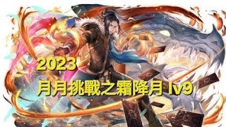 2023年 月月挑戰之霜降月 lv9 神魔之塔2024年2月19日