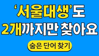 '서울대생'도 2개까지만 찾아요 #433 | 숨은단어찾기 | 치매 예방 퀴즈 | 단어찾기 | 치매테스트 | 치매예방퀴즈