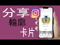 如何在 Instagram 上分享您的個人資料卡