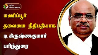 மணிப்பூர் தலைமை நீதிபதியாக டி. கிருஷ்ணகுமார் பரிந்துரை | Manipur  HC Chief Justice | D Krishnakumar