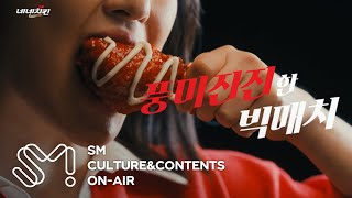 네네치킨 레드마블치킨 ‘풍미진진한 빅매치’ 캠페인_Full ver.