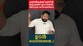 ഹൂത്തികൾക്ക് മുന്നിൽ മുട്ടുകുത്തി ഇസ്രായേല്‍ അനുകൂല ലോകശക്തികൾ ഉടൻ വെടിനിർത്തൽ...!I The Journalist