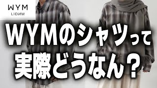 WYM(ウィム)のチェックシャツは本当に神アイテムなの？LIDNM(リドム)との比較も交えた本音レビュー！！【ZOZOTOWN購入品紹介 / インフルエンサーブランド】