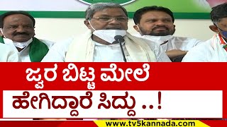 ಸಿದ್ದರಾಮಯ್ಯ ಪ್ರೆಸ್​ಮೀಟ್..! dk shivakumar | siddaramaiah | mekedatu | press meet | tv5 kannada