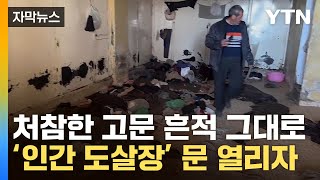 [자막뉴스] 3만 명 이렇게 죽어나갔나...피 묻은 '인간 도살장' 들어갔더니 / YTN