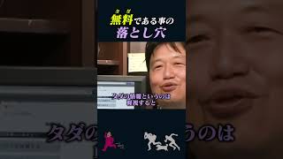 【岡田斗司夫】「無料」である事の落とし穴【岡田斗司夫切り抜き/切り取り/としおを追う】#shorts