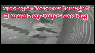 ചങ്ങരംകുളം വളയംകുളത്ത് മൊബൈൽ ഷോപ്പിൽ ഇന്ന് പുലർച്ചെ നടന്ന കവർച്ചയുടെ മുഴുവൻ ദൃശ്യം...