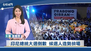 印尼總統大選倒數 候選人造勢拚場 | 中央社全球視野