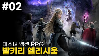 EP. 02 드디어 정식발매! | 발키리 엘리시움 // Valkyrie Elysium