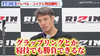 【RIZIN】金原正徳、クレベル・コイケと対峙し「グラップリング・寝技でも勝負できる」と直感 元王者を相手に金星をあげる『RIZIN. 44』試合後インタビュー