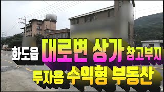 계약완료)남양주 화도읍 대로변 상가 및 창고부지 매매 . 금남리 수익형 부동산 매물 .  화도읍 계획관리지역 토지 . 부동산도움TV