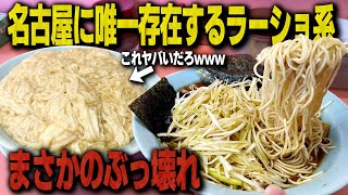 「大盛りにしといたわ」→絶句。店主の愛情盛りがエグすぎる名古屋のラーメンショップ系がマジですごかったwww【ねぎいち/飯テロ】