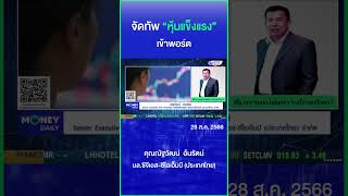 จัดทัพ “หุ้นแข็งแรง” เข้าพอร์ต #หุ้น #ตลาดหุ้นไทย #หุ้นแนะนำ #เศรษฐกิจ  #การเงินการลงทุน #MoneyDaily