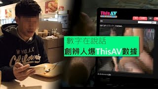 【數字在說話 創辨人爆ThisAV數據】