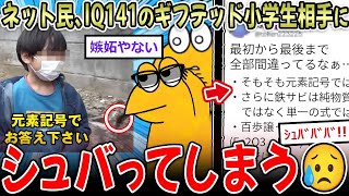 【ギフテッド】IQ141の天才小学生の悩み、おじさん2ch民をイラつかせてしまう【2ch面白いスレ】