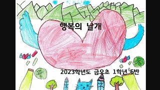 어버이날 기념 '행복의 날개' 뮤직비디오 (전체공개) (통합 가족 연계 2023) 가족 동요