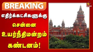 #BREAKING | பாமகவின் போராட்டத்துக்கு அனுமதி தர உத்தரவிட முடியாது - உயர்நீதிமன்றம்! | Tamilnadu