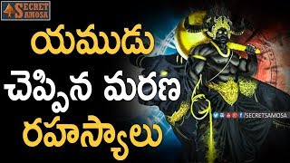 Unknown Death Secrets said By Lord Yama Dharma Raj | #UnknownFacts in Telugu | #SecretSamosa