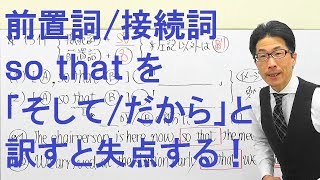 【高校英語】1311前置詞/接続詞/副詞/so thatを「なので/それで」と訳す人が圧倒的多数なので試験に出る