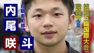 4. 第45回技能五輪国際カザン大会　敢闘賞　自動車工：内尾 咲斗【すご腕 動画】