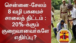 சென்னை-சேலம் 8 வழி பசுமைச் சாலைத் திட்டம் : 20%-க்கும் குறைவானவர்களே எதிர்ப்பு? | Green Corridor