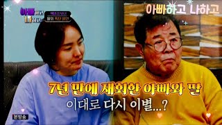 👫 아빠하고 나하고 ~ 7년 만에 재회한 아빠와 딸, 딸 가족의 이민으로 인해 다시 이별...?(백일섭 편) 💗12회💗