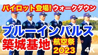 パイロット登場？！ブルーインパルスウォークダウン@築城基地航空祭 2023 Pilots! Blue Impulse Walkdown @ Tsuiki Air Show