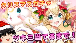 【白猫】ツキミちゃんを絶対当てたい！ドリーム・オン・クリスマス２０２４ガチャ引いてみた！【ゆっくり実況】