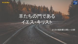 [日本語早天礼拝] ヨハネの福音書10章1~10節「羊たちの門であるイエス・キリスト」 2025年2月4日(火) 小尾由美伝道師 リビングライフ