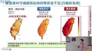 20201127 TCCIP成果交流會 北部場 13_TCCIP氣候變遷新資料說明與上架規劃