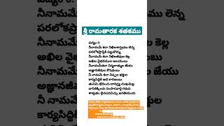 శ్రీ రామతారక శతకం||తెలుగు పద్యాలు||నీనామమే కదా పద్యం||Pathuri kondal Reddy||పద్యపరిమళం||