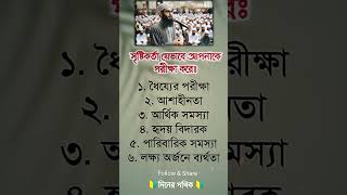 সৃষ্টিকর্তা যেভাবে আপনাকে পরীক্ষা করেঃ #islamicstatus #ইসলামিক_ভিডিও #motivation