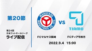 第２４回ＪＦＬ第２０節　ＦＣマルヤス岡崎 vs ＦＣティアモ枚方　ライブ配信