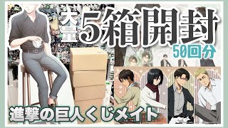 【進撃の巨人/くじメイト】50回分の5箱が届いたのでただただ開封していきます📦🩷