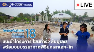 🔴[Live] #ทัวร์บ้านเซนส์ 18 บ้านเชียงใหม่ โซนท่ารั้วสันปูเลย ราคาเริ่มเพียง 2 ล้านต้นๆ