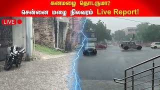 🔴LIVE: சென்னையின் தற்போதைய மழை நிலவரம் என்ன? Live Report!