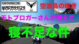 【モトブロガーさんが増えて寝不足な件】空波鳥の呟き