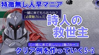 【片道勇者プラス】特徴無し人早マニアの攻略例を作っていく5-2