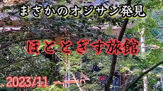 【ほととぎす旅館】立入禁止の有名廃墟旅館で予期せぬ発見。An unexpected discovery at an abandoned inn where entry is prohibited.