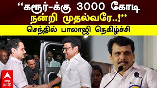 Senthil Balaji | ”கரூர்-க்கு 3000 கோடிநன்றி முதல்வரே..!”செந்தில் பாலாஜி நெகிழ்ச்சி | Stalin