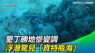 墾丁勝地慘變調 浮潛驚見「寶特瓶海」｜三立新聞網SETN.com