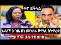 የአዳነች አበቤ ጉድ በነመንሱር ጀማል ተጋለጠ