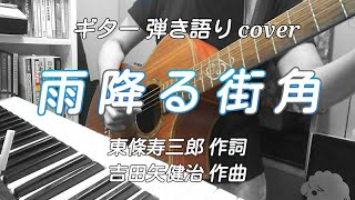 雨降る街角（昭和28年 春日八郎）カバー曲 ギター 弾き語り 女性　昭和歌謡曲