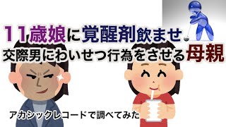 母親が11歳娘に覚○剤飲ませ交際男にわい○つ行為させる・アカシックレコードサーチ