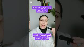 إمتى أخد قرار الاستقالة؟!