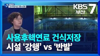 [대담한K] 사용후핵연료 건식저장시설 ‘강행’ vs ‘반발’ / KBS  2023.02.13.