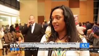 በዋሽንግተን ዲሲ የኢትዮጵያ ኢምባሲ የጠቅላይ ሚኒስትሩን የሰላም ሽልማት ምክንያት በማድረግ የደስታ መግለጫ ዝግጅት ተካሄደ፡