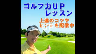 【私はこれで上手くなりました】上達につながった5つのポイント。