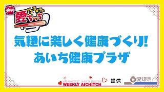 「村上佳菜子の週刊愛ちっち」　気軽に楽しく健康づくり！あいち健康プラザ　2025年1月16日放送